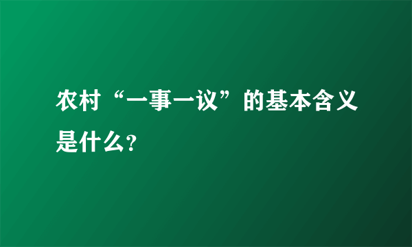 农村“一事一议”的基本含义是什么？