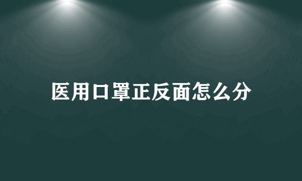 医用口罩正反面怎么分