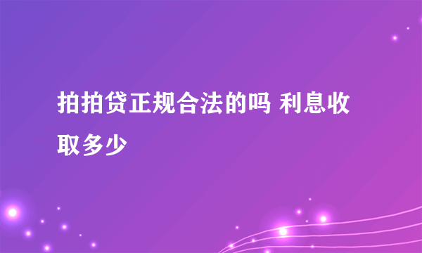 拍拍贷正规合法的吗 利息收取多少