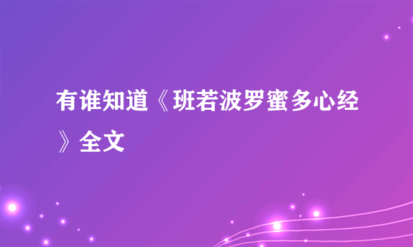 有谁知道《班若波罗蜜多心经》全文