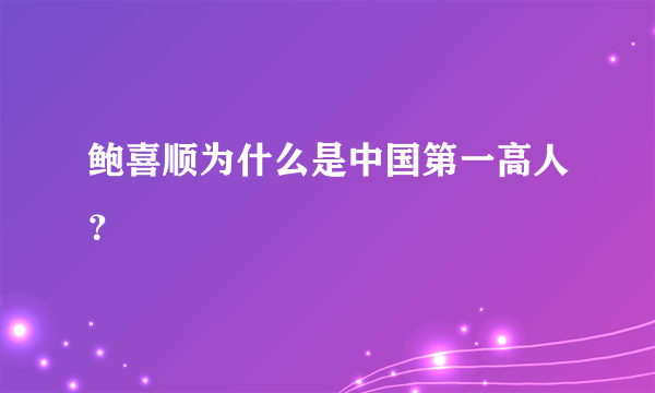 鲍喜顺为什么是中国第一高人？