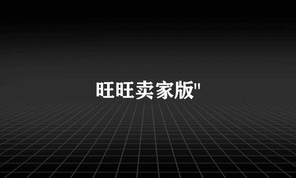 旺旺卖家版