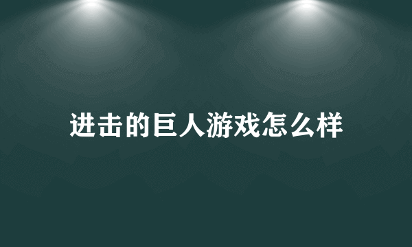 进击的巨人游戏怎么样