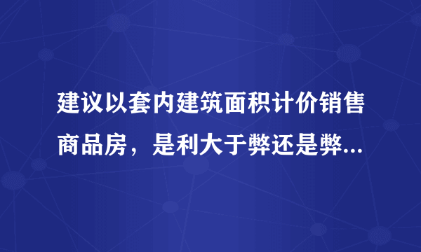 建议以套内建筑面积计价销售商品房，是利大于弊还是弊大于利？