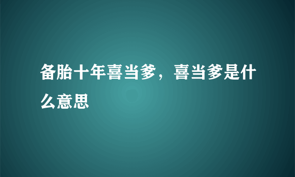 备胎十年喜当爹，喜当爹是什么意思