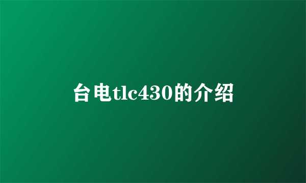 台电tlc430的介绍