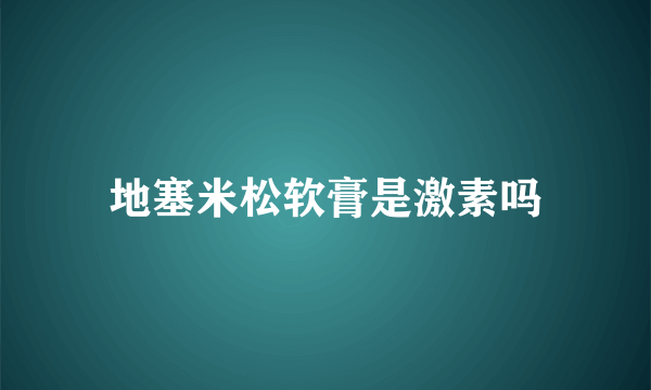 地塞米松软膏是激素吗