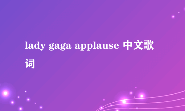 lady gaga applause 中文歌词