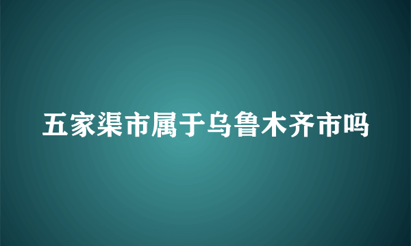 五家渠市属于乌鲁木齐市吗