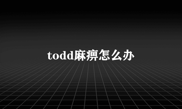 todd麻痹怎么办