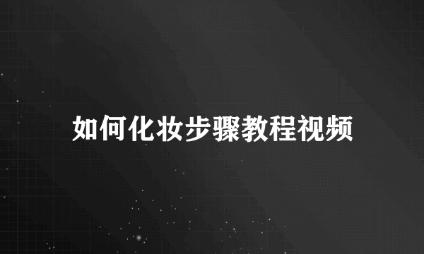 如何化妆步骤教程视频