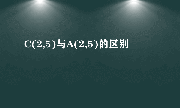 C(2,5)与A(2,5)的区别