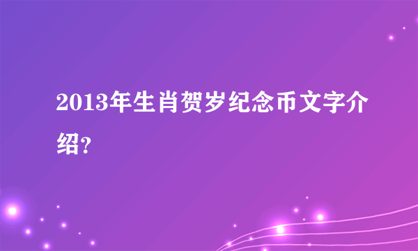 2013年生肖贺岁纪念币文字介绍？