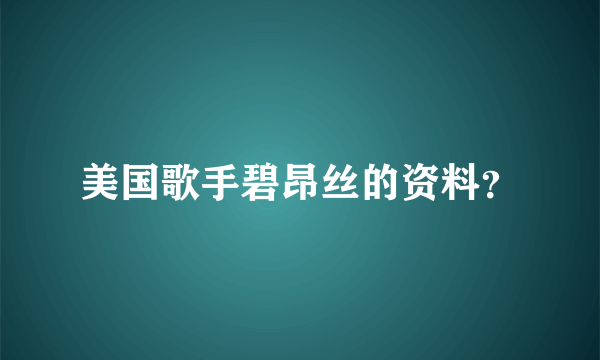 美国歌手碧昂丝的资料？