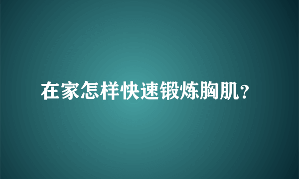 在家怎样快速锻炼胸肌？