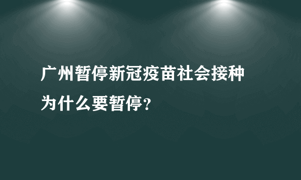 广州暂停新冠疫苗社会接种 为什么要暂停？