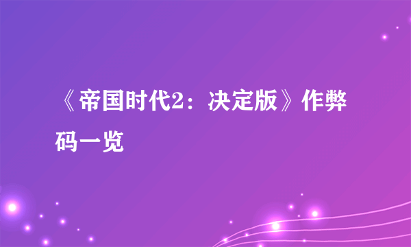 《帝国时代2：决定版》作弊码一览