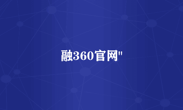 融360官网