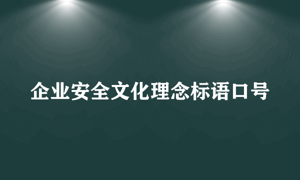 企业安全文化理念标语口号