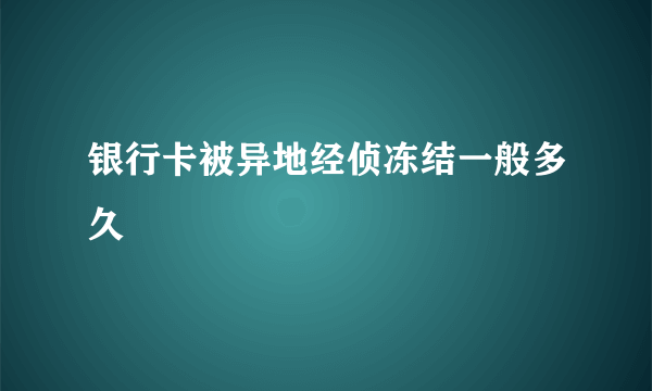 银行卡被异地经侦冻结一般多久