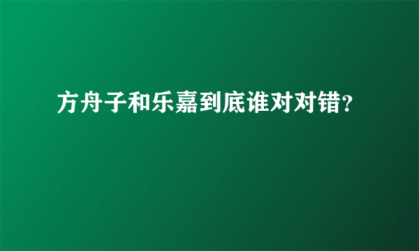 方舟子和乐嘉到底谁对对错？