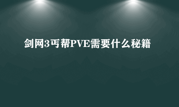 剑网3丐帮PVE需要什么秘籍