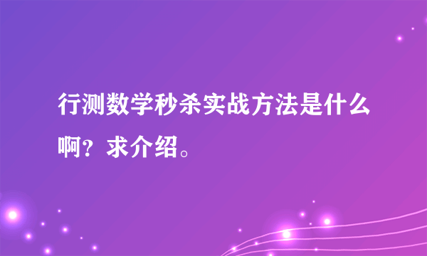 行测数学秒杀实战方法是什么啊？求介绍。