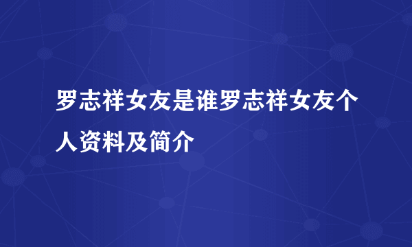 罗志祥女友是谁罗志祥女友个人资料及简介