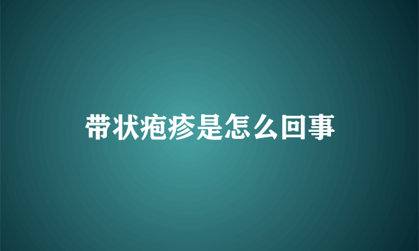 带状疱疹是怎么回事