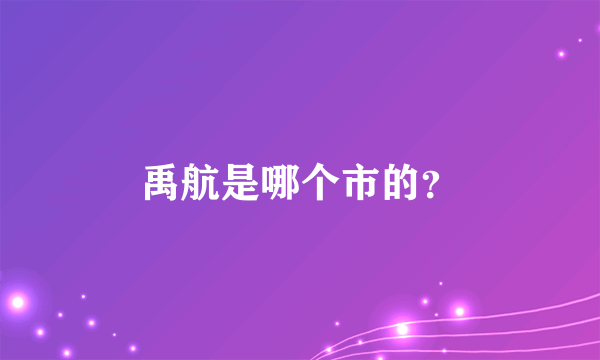 禹航是哪个市的？