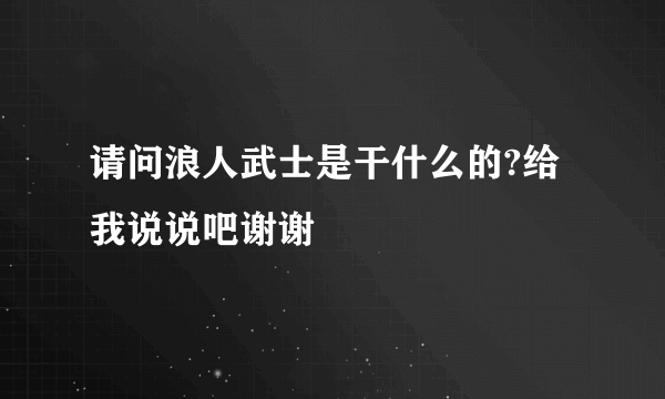 请问浪人武士是干什么的?给我说说吧谢谢