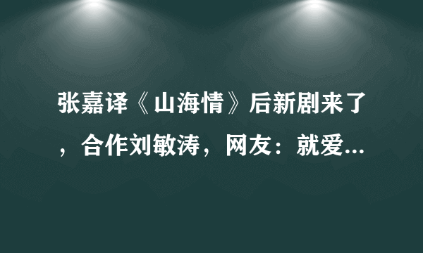 张嘉译《山海情》后新剧来了，合作刘敏涛，网友：就爱二叔演戏