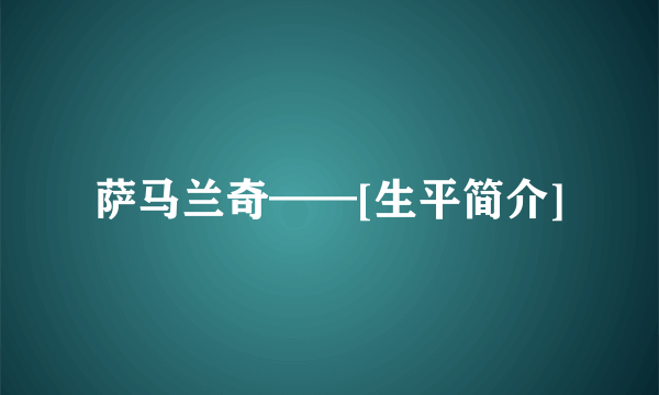 萨马兰奇——[生平简介]