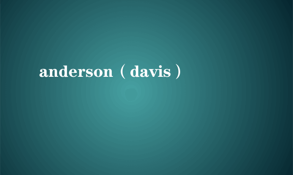 anderson（davis）