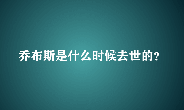 乔布斯是什么时候去世的？