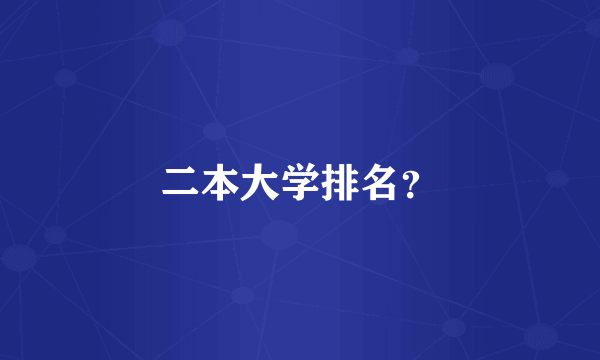 二本大学排名？