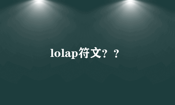 lolap符文？？