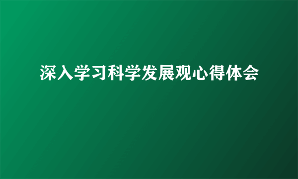 深入学习科学发展观心得体会