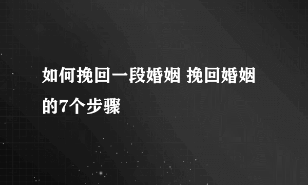 如何挽回一段婚姻 挽回婚姻的7个步骤