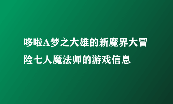 哆啦A梦之大雄的新魔界大冒险七人魔法师的游戏信息