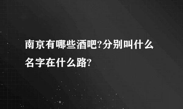 南京有哪些酒吧?分别叫什么名字在什么路?