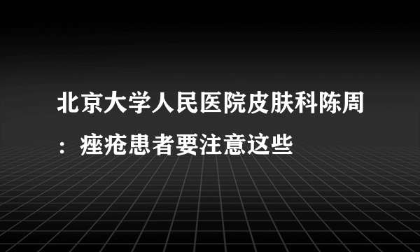 北京大学人民医院皮肤科陈周：痤疮患者要注意这些