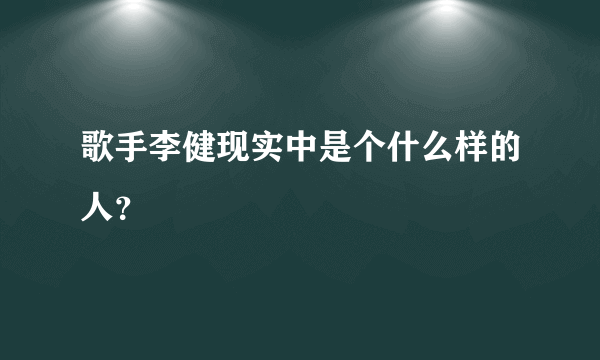 歌手李健现实中是个什么样的人？