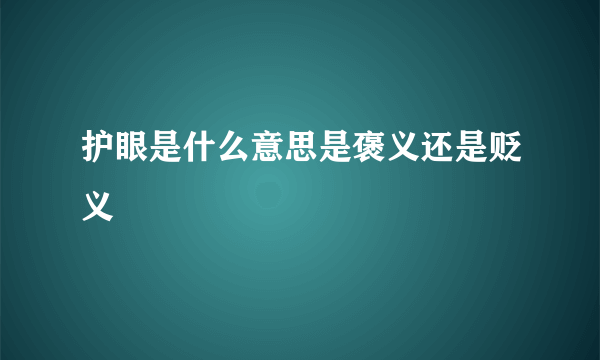 护眼是什么意思是褒义还是贬义