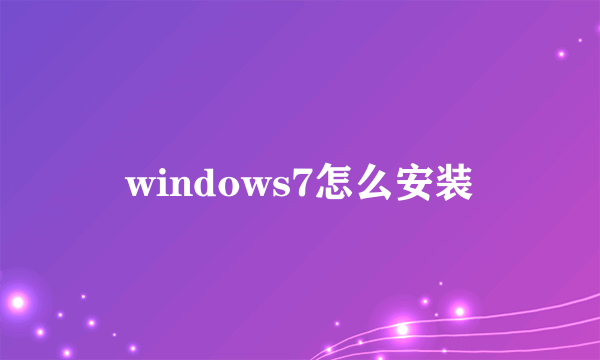 windows7怎么安装