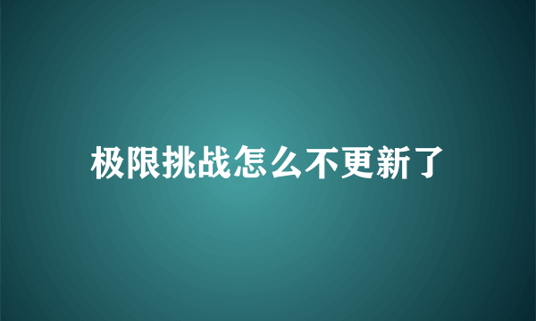 极限挑战怎么不更新了