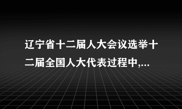 辽宁省十二届人大会议选举十二届全国人大代表过程中,有45名当选的全国人大代表拉票贿选,有523名辽宁省人大代表涉及此案.目前,涉案的人大代表已被终止了代表资格,并将接受法律调查.对此,下列观点正确的是(    )  ①人大代表必须对人民负责,否则就会受到选民的罢免      ②法律面前人人平等,即使是人大代表,违法犯罪同样会受到法律的制裁       ③人大代表的特权,是导致拉票贿选的根源  ④这表明人民当家作主的权力已没有保障.  ①②③④①③②④