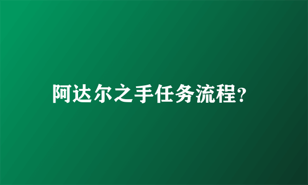 阿达尔之手任务流程？