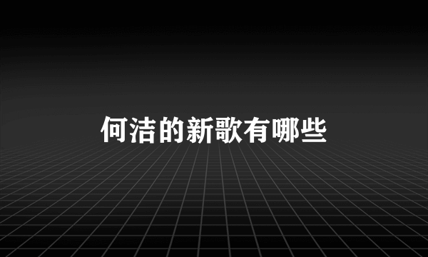 何洁的新歌有哪些