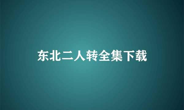 东北二人转全集下载